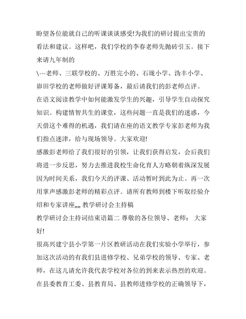 教学研讨会主持稿 教学研讨会主持词结束语(20篇)_第2页