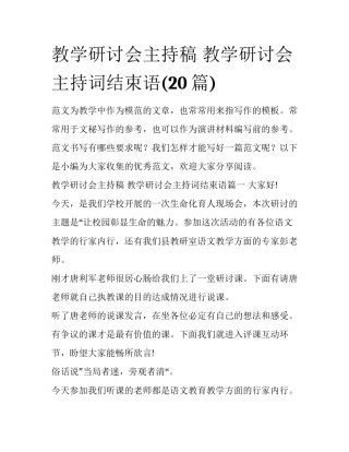 教学研讨会主持稿 教学研讨会主持词结束语(20篇)