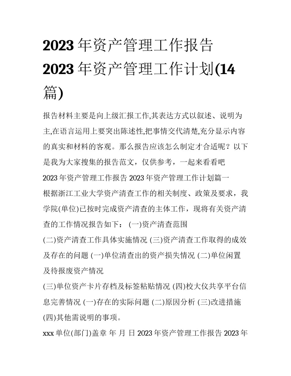 2023年资产管理工作报告 2023年资产管理工作计划(14篇)_第1页