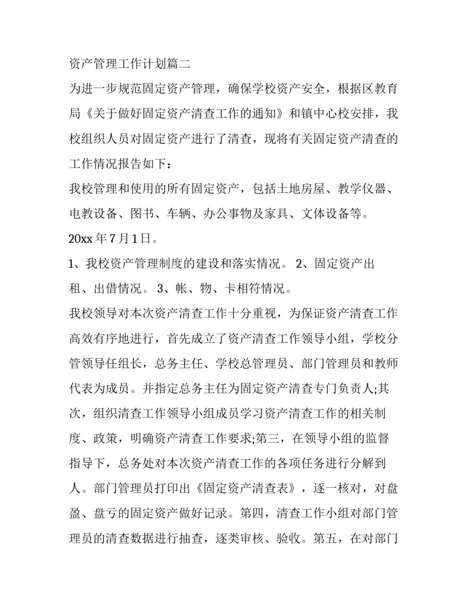 2023年资产管理工作报告 2023年资产管理工作计划(14篇)_第2页