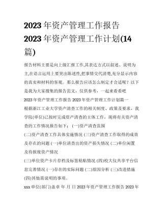 2023年资产管理工作报告 2023年资产管理工作计划(14篇)