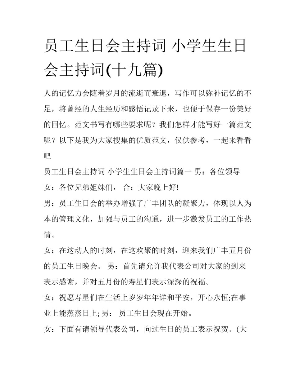 员工生日会主持词 小学生生日会主持词(十九篇)_第1页