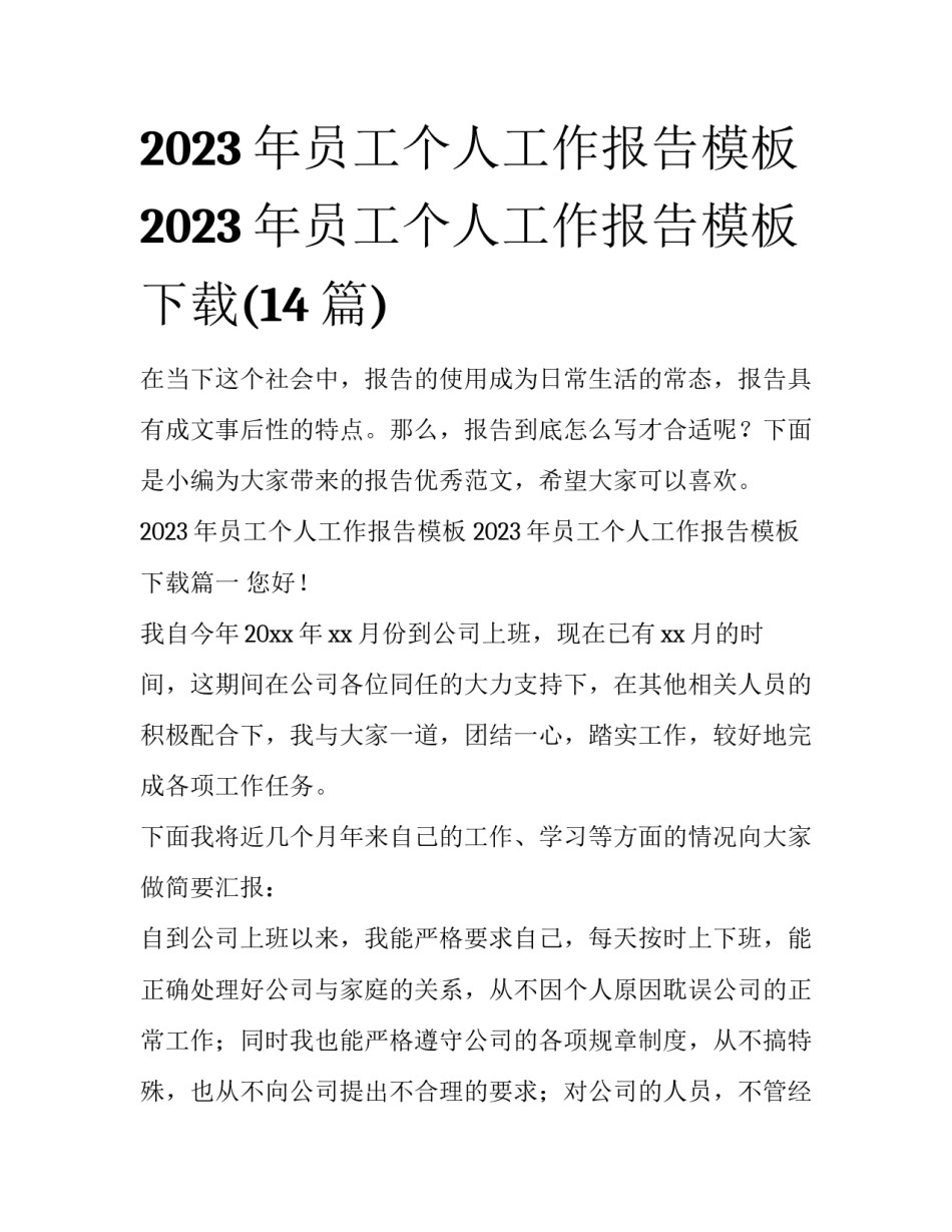 2023年员工个人工作报告模板 2023年员工个人工作报告模板下载(14篇)_第1页
