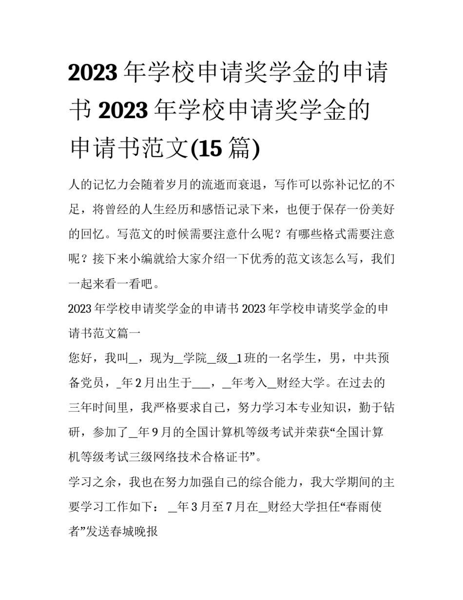 2023年学校申请奖学金的申请书 2023年学校申请奖学金的申请书范文(15篇)_第1页