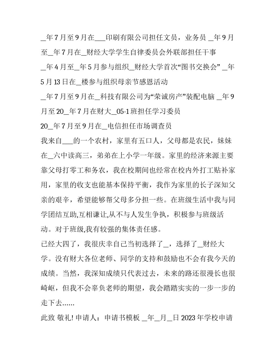 2023年学校申请奖学金的申请书 2023年学校申请奖学金的申请书范文(15篇)_第2页