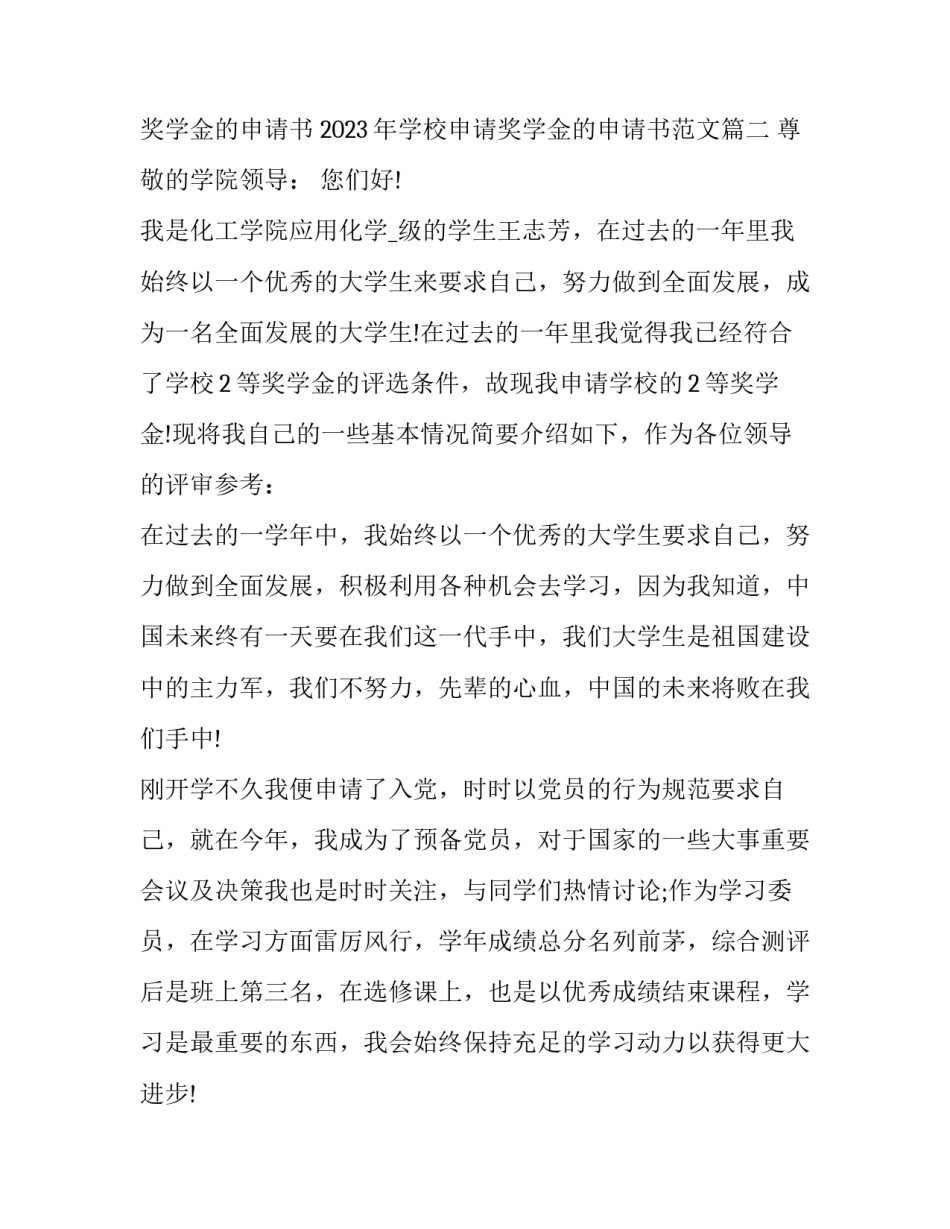 2023年学校申请奖学金的申请书 2023年学校申请奖学金的申请书范文(15篇)_第3页