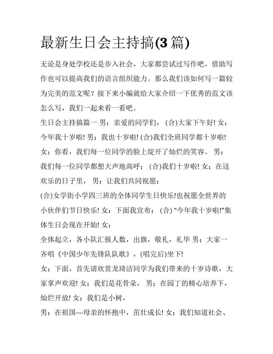 最新生日会主持搞(3篇)_第1页