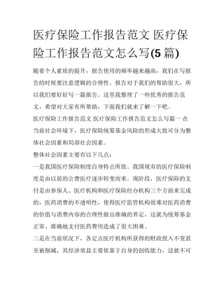医疗保险工作报告范文 医疗保险工作报告范文怎么写(5篇)