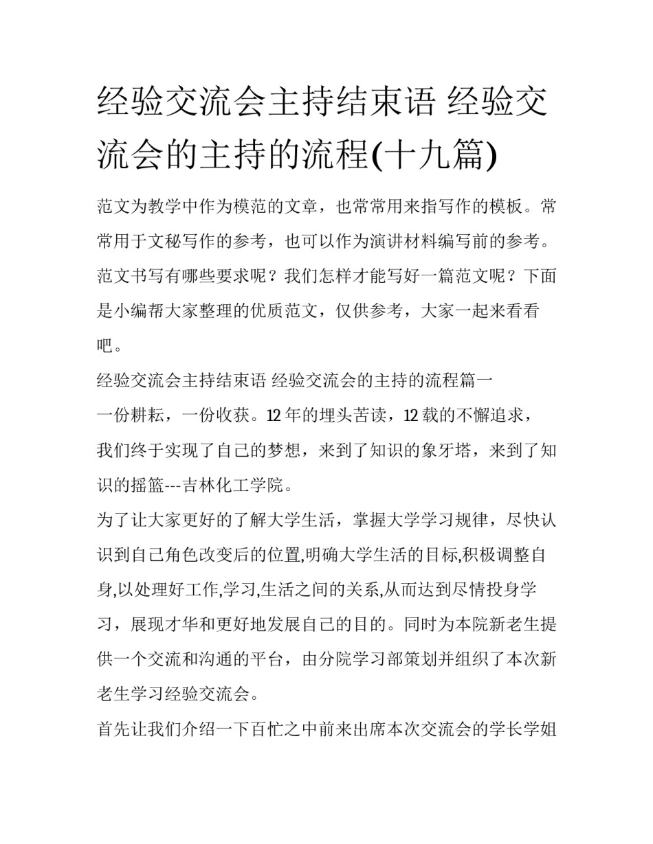 经验交流会主持结束语 经验交流会的主持的流程(十九篇)_第1页