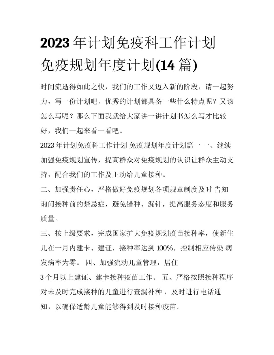 2023年计划免疫科工作计划 免疫规划年度计划(14篇)_第1页