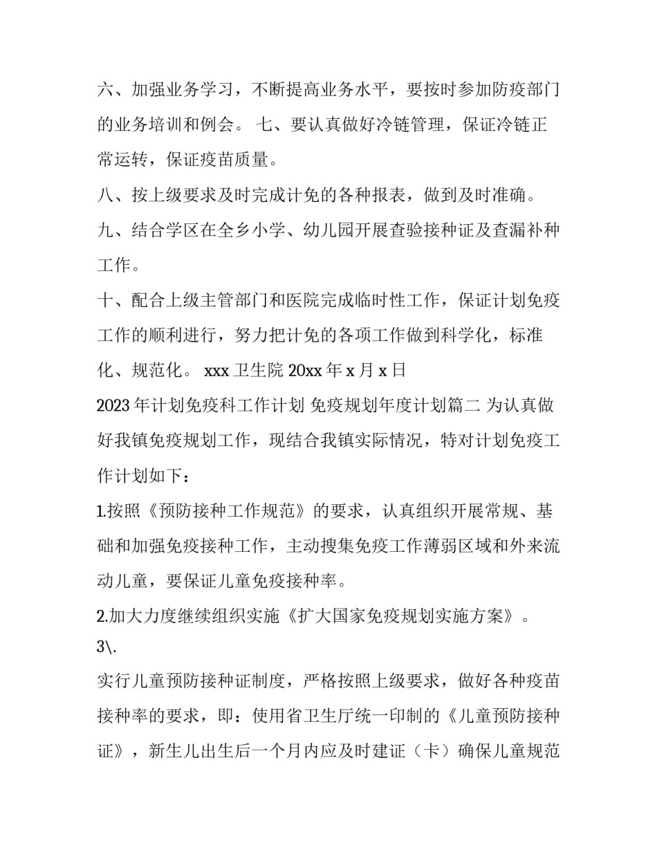 2023年计划免疫科工作计划 免疫规划年度计划(14篇)_第2页
