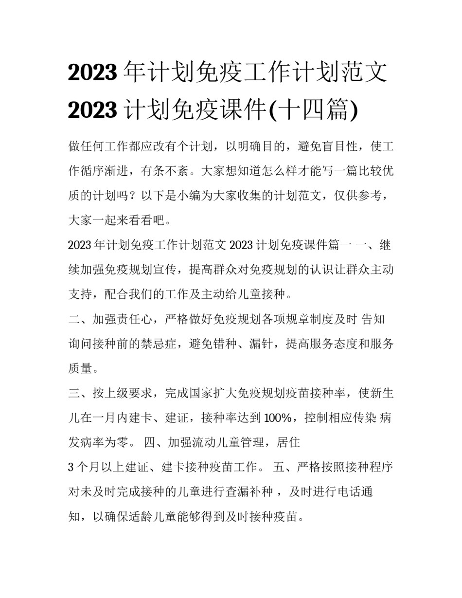 2023年计划免疫工作计划范文 2023计划免疫课件(十四篇)_第1页