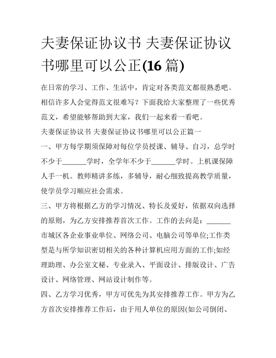 夫妻保证协议书 夫妻保证协议书哪里可以公正(16篇)_第1页