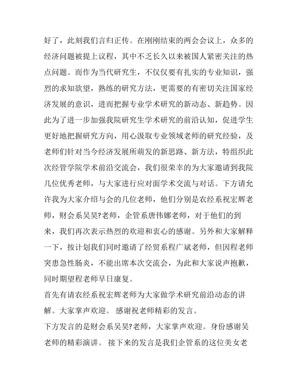 交流会主持词开场白 交流会主持人稿(20篇)_第2页