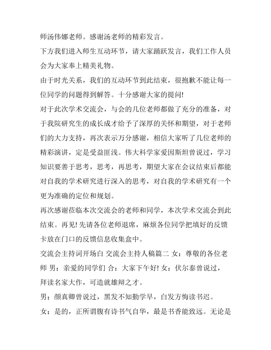 交流会主持词开场白 交流会主持人稿(20篇)_第3页