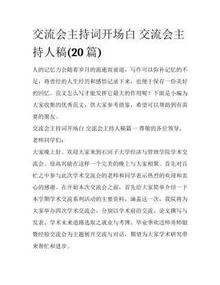 交流会主持词开场白 交流会主持人稿(20篇)