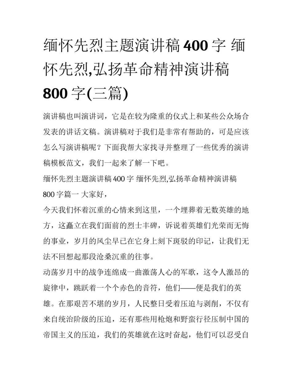 缅怀先烈主题演讲稿400字 缅怀先烈,弘扬革命精神演讲稿800字(三篇)_第1页