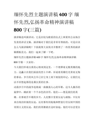 缅怀先烈主题演讲稿400字 缅怀先烈,弘扬革命精神演讲稿800字(三篇)