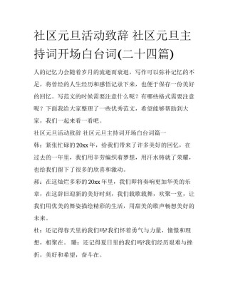 社区元旦活动致辞 社区元旦主持词开场白台词(二十四篇)