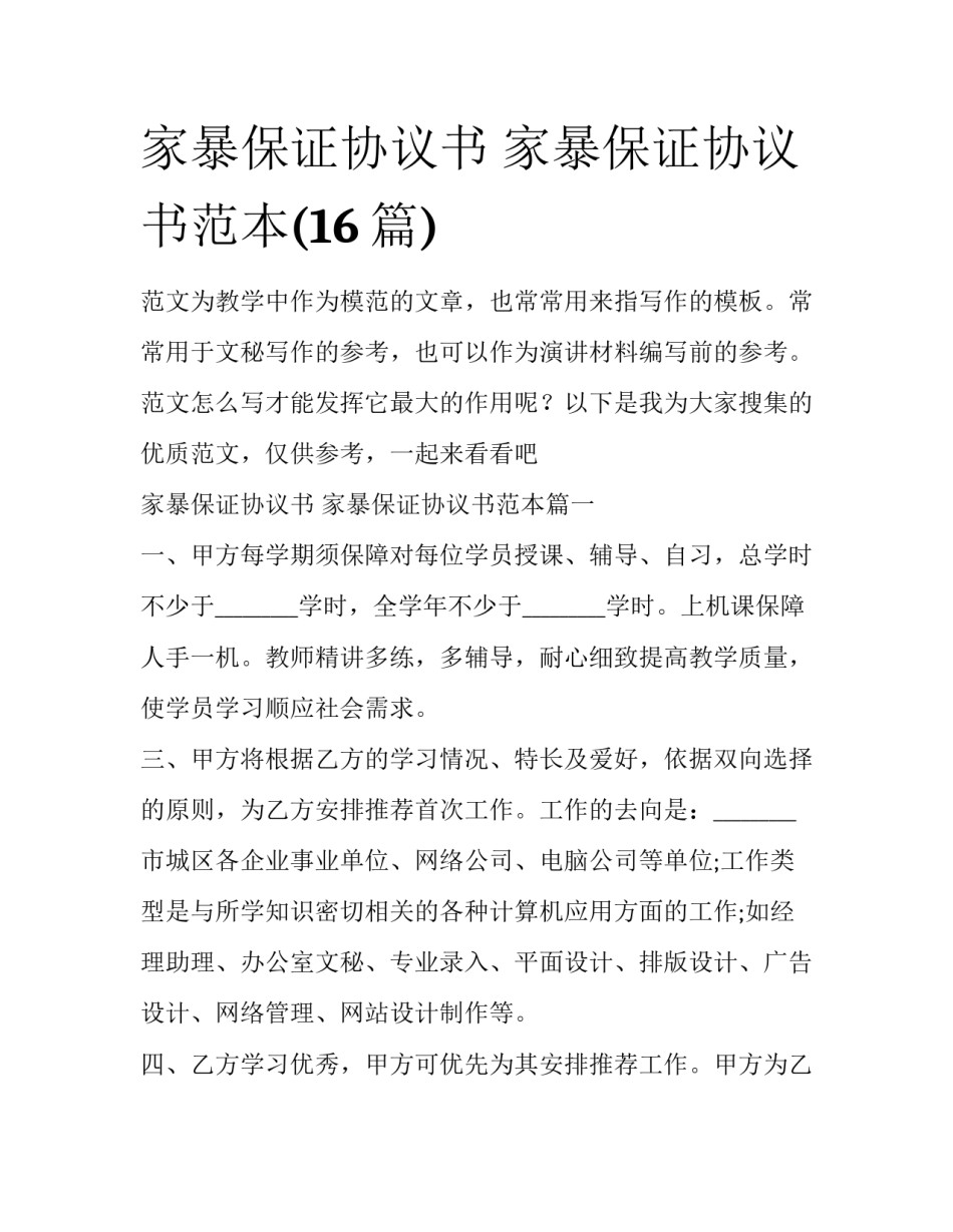 家暴保证协议书 家暴保证协议书范本(16篇)_第1页