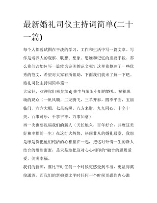最新婚礼司仪主持词简单(二十一篇)