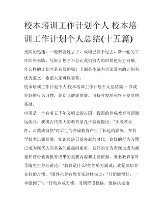 校本培训工作计划个人 校本培训工作计划个人总结(十五篇)