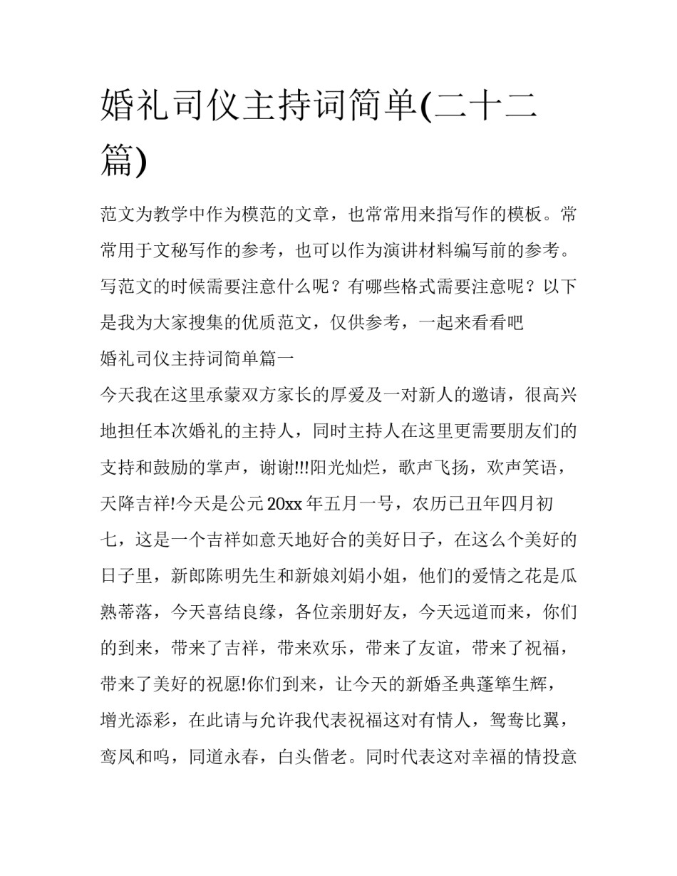 婚礼司仪主持词简单(二十二篇)_第1页