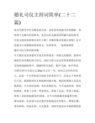 婚礼司仪主持词简单(二十二篇)