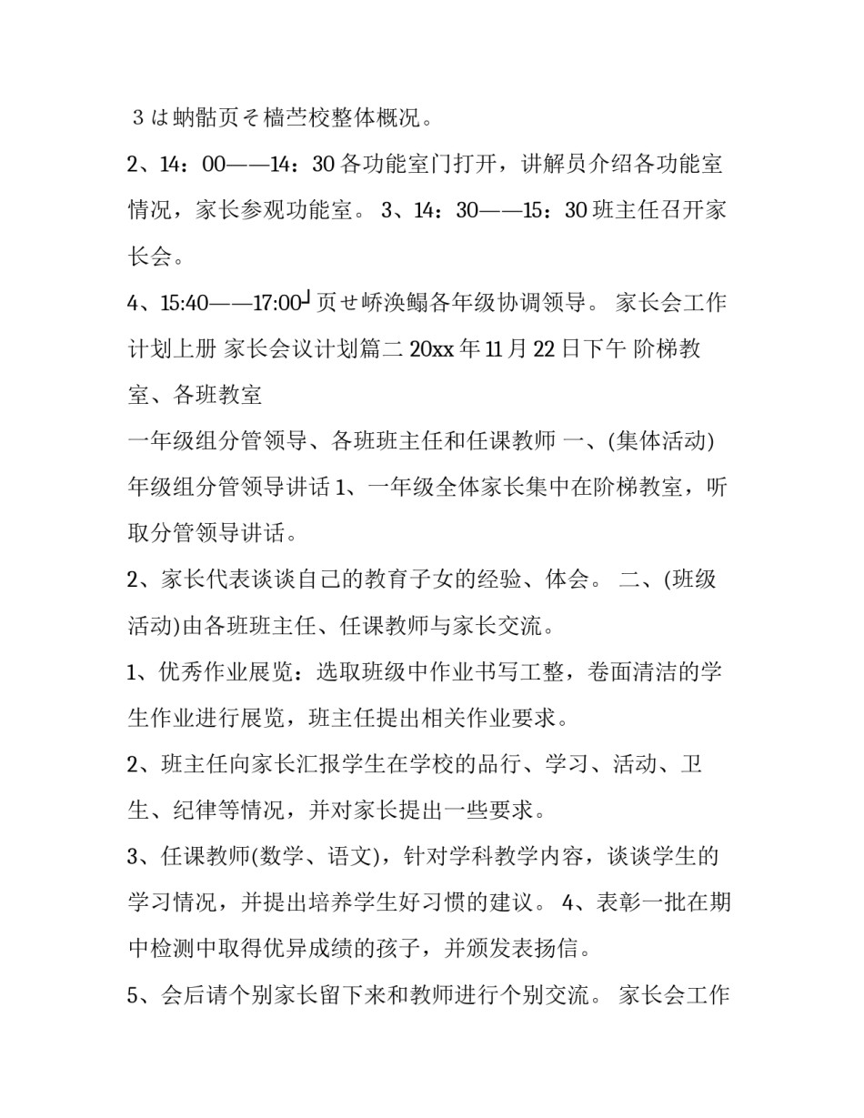 家长会工作计划上册 家长会议计划(十五篇)_第2页