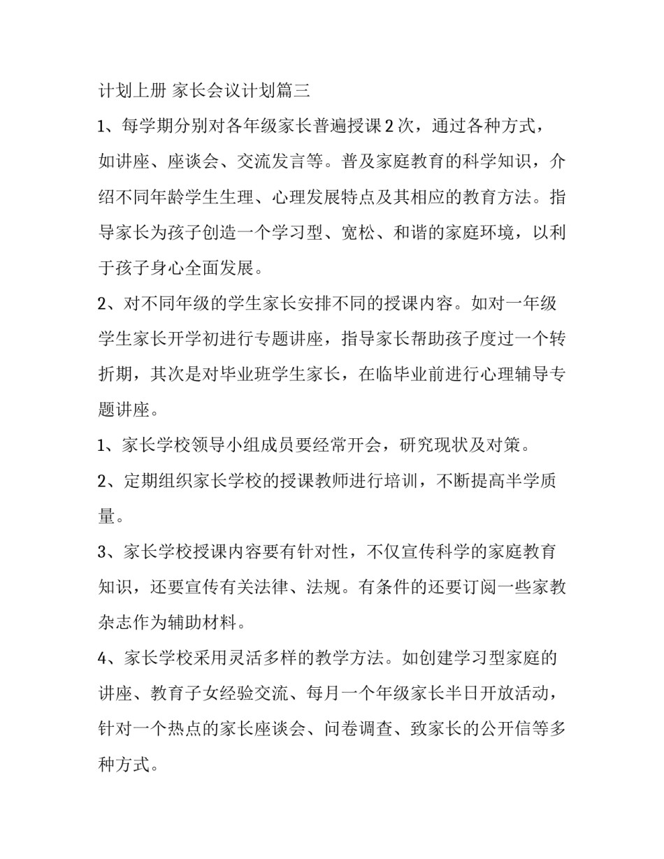 家长会工作计划上册 家长会议计划(十五篇)_第3页