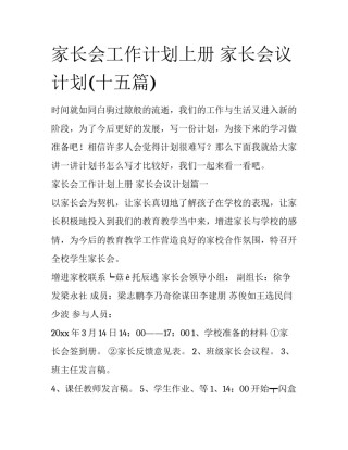 家长会工作计划上册 家长会议计划(十五篇)