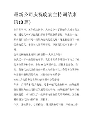 最新公司庆祝晚宴主持词结束语(3篇)