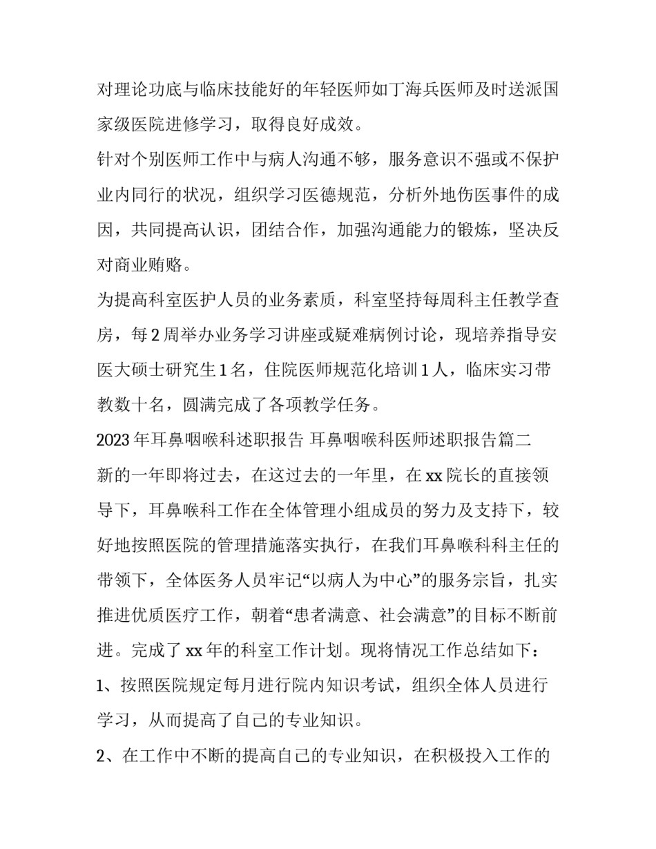 2023年耳鼻咽喉科述职报告 耳鼻咽喉科医师述职报告(3篇)_第2页