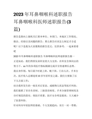 2023年耳鼻咽喉科述职报告 耳鼻咽喉科医师述职报告(3篇)