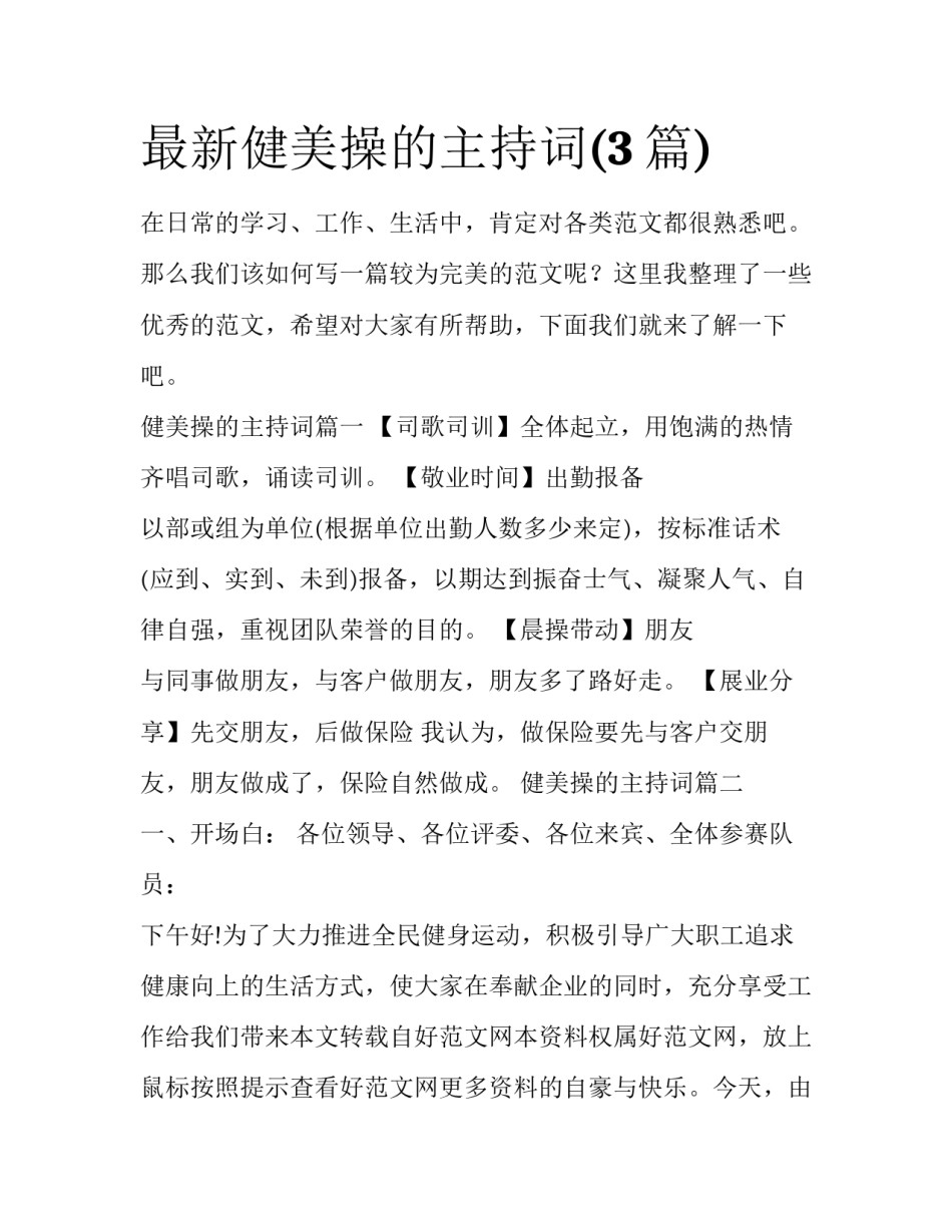 最新健美操的主持词(3篇)_第1页