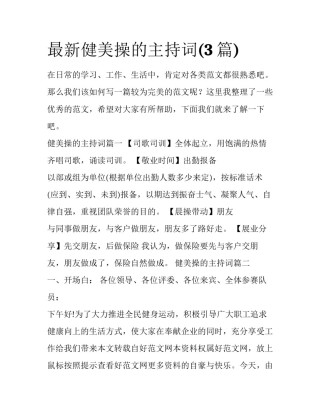 最新健美操的主持词(3篇)