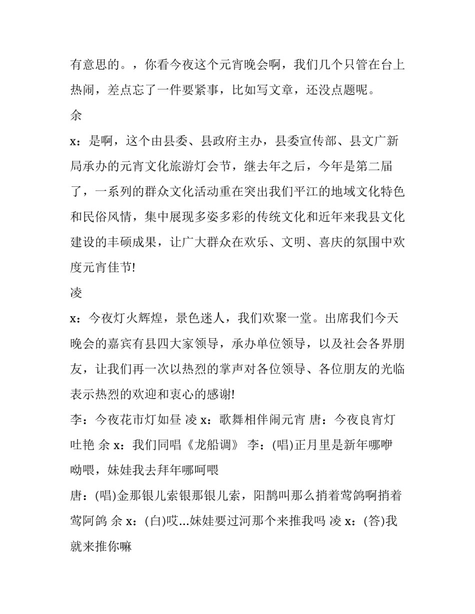2023年元宵晚会主持词单人 春节晚会主持词单人(十六篇)_第2页