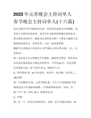 2023年元宵晚会主持词单人 春节晚会主持词单人(十六篇)