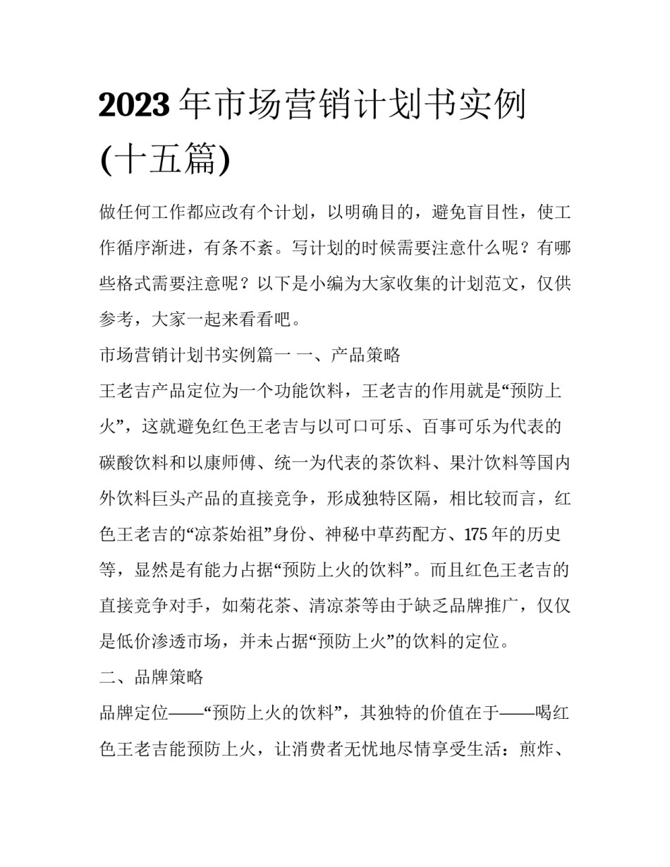2023年市场营销计划书实例(十五篇)_第1页