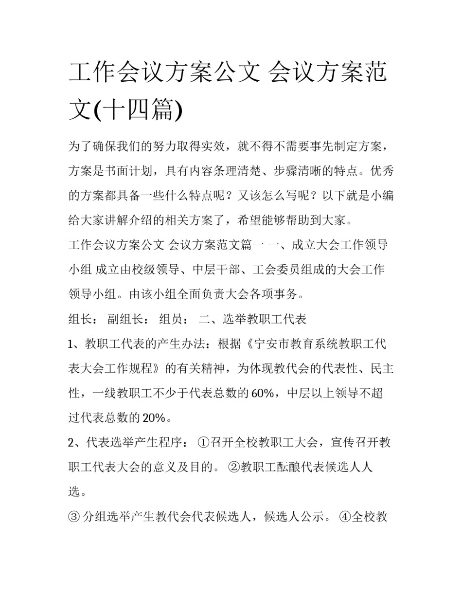 工作会议方案公文 会议方案范文(十四篇)_第1页