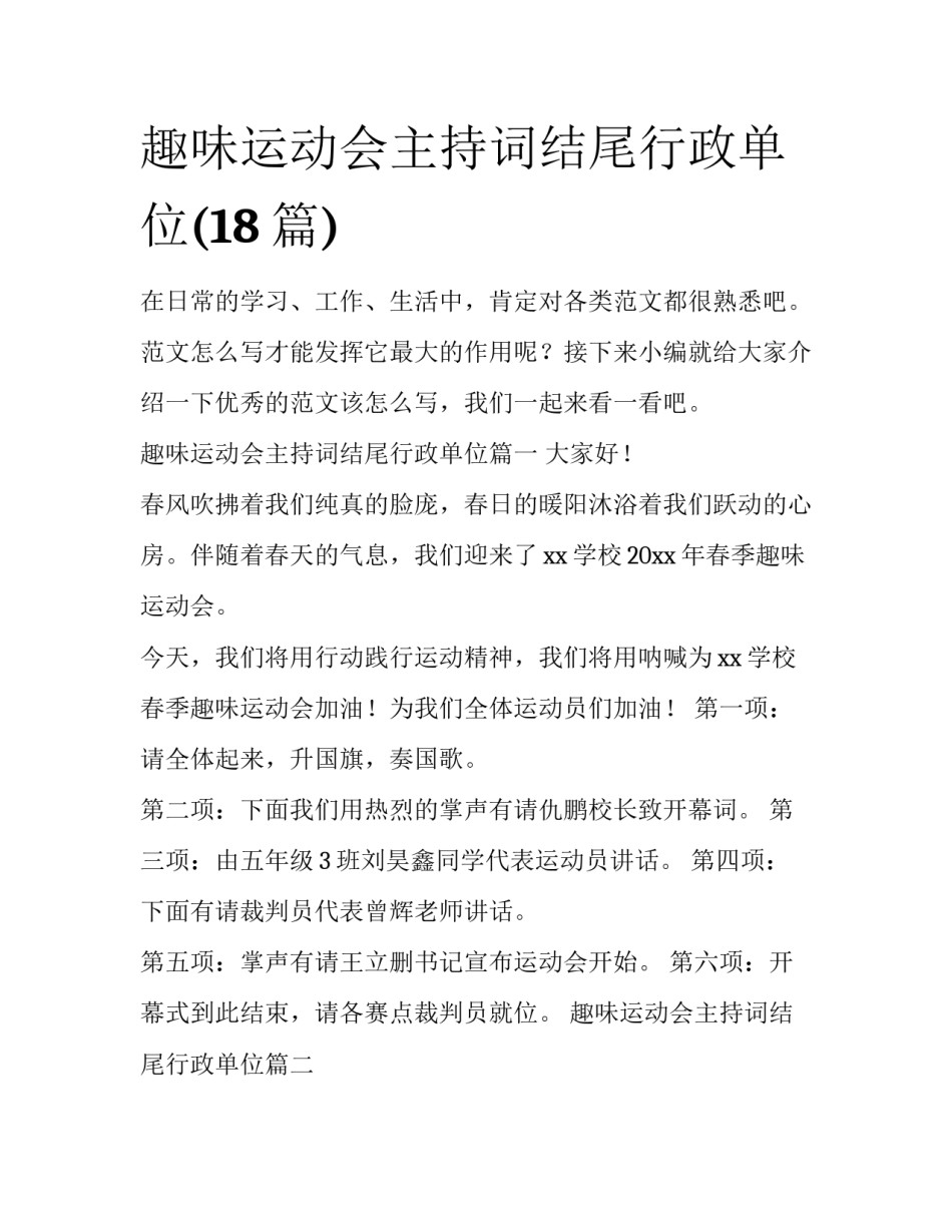 趣味运动会主持词结尾行政单位(18篇)_第1页