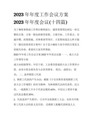 2023年年度工作会议方案 2023年年度会议(十四篇)