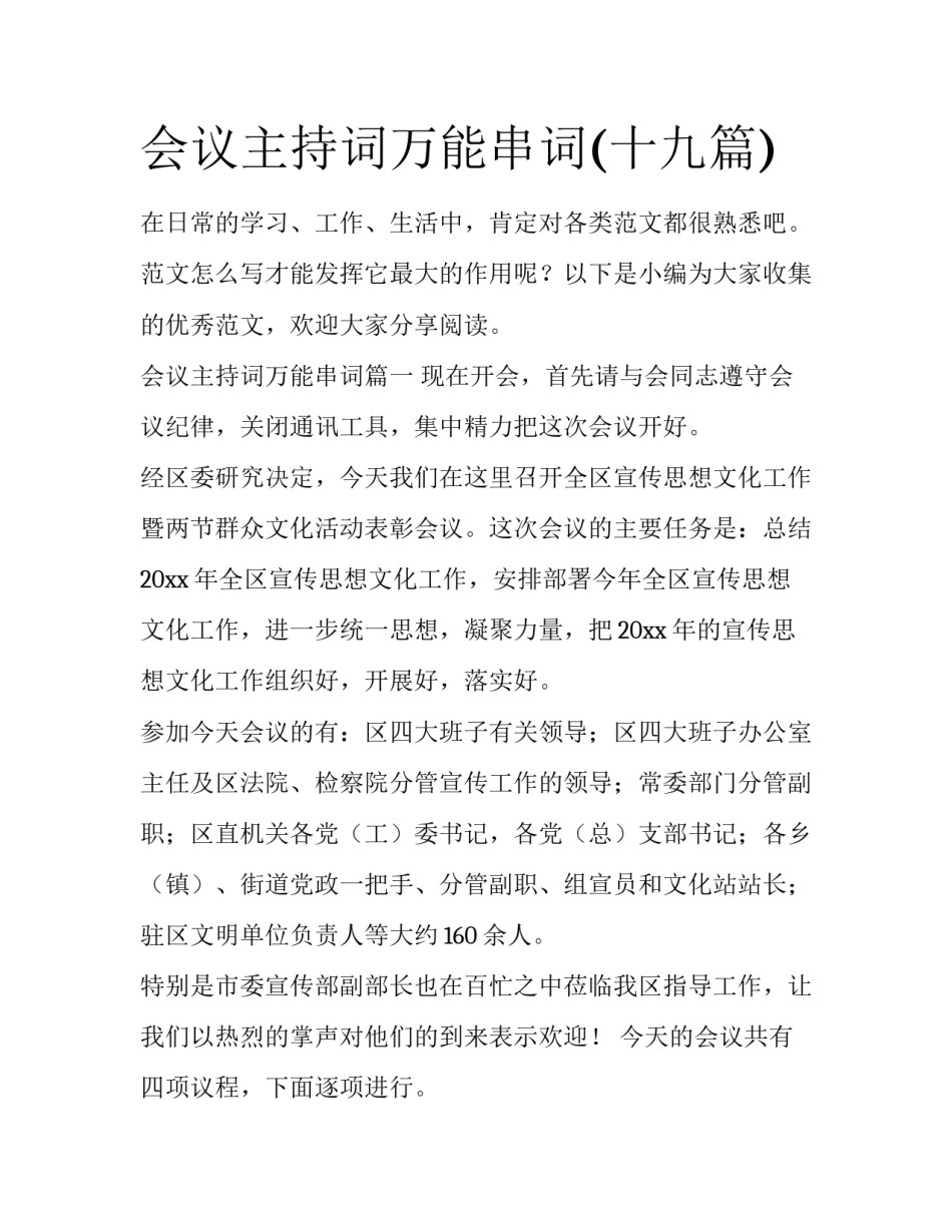 会议主持词万能串词(十九篇)_第1页