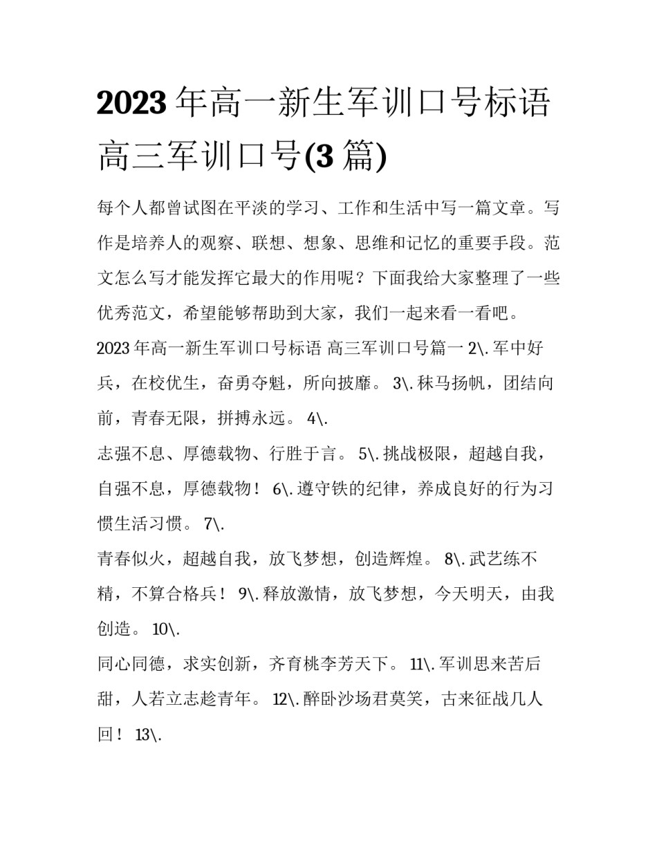 2023年高一新生军训口号标语 高三军训口号(3篇)_第1页