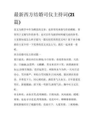 最新西方结婚司仪主持词(21篇)