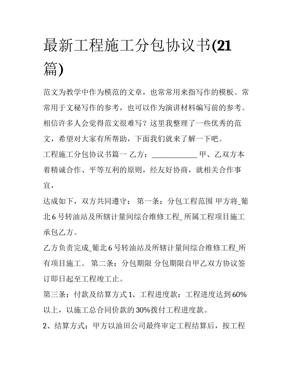 最新工程施工分包协议书(21篇)_第1页