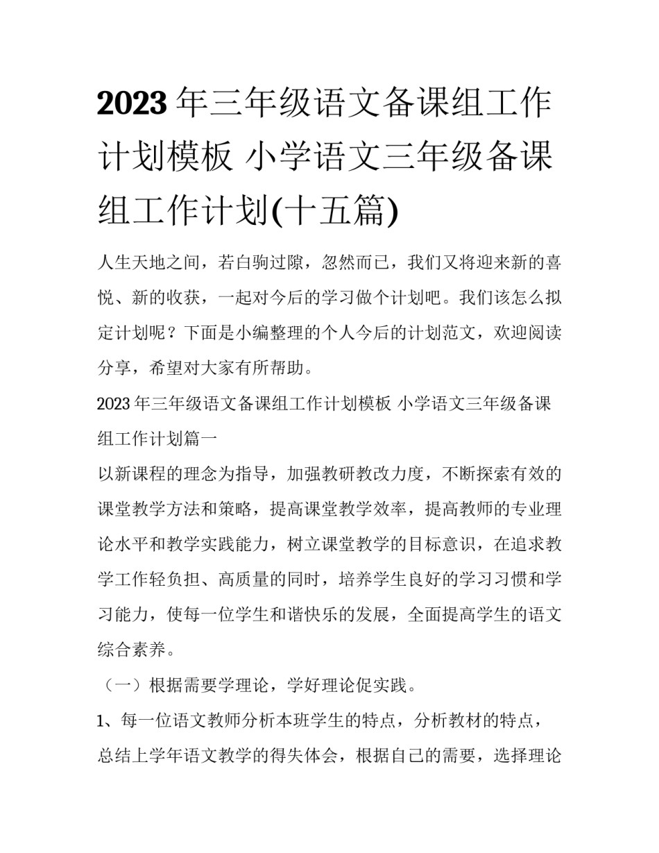 2023年三年级语文备课组工作计划模板 小学语文三年级备课组工作计划(十五篇)_第1页
