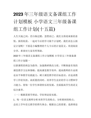 2023年三年级语文备课组工作计划模板 小学语文三年级备课组工作计划(十五篇)