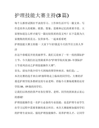 护理技能大赛主持(3篇)