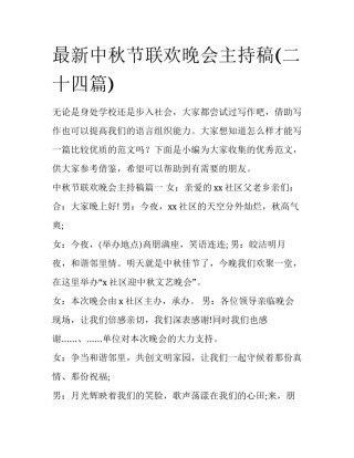 最新中秋节联欢晚会主持稿(二十四篇)
